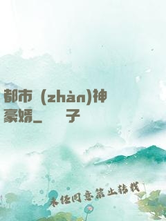 都市戰(zhàn)神豪婿