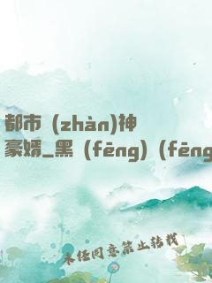 都市戰(zhàn)神豪婿