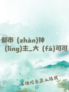 都市戰(zhàn)神領(lǐng)主