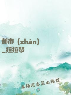 都市戰(zhàn)龍
