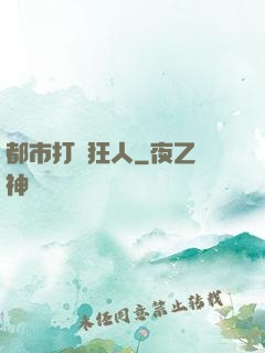 都市打臉狂人