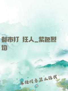 都市打臉狂人