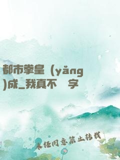 都市拳皇養(yǎng)成
