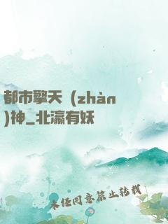 都市擎天戰(zhàn)神