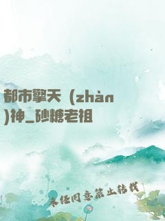 都市擎天戰(zhàn)神