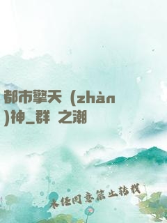 都市擎天戰(zhàn)神