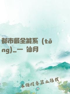 都市最全能系統(tǒng)