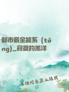 都市最全能系統(tǒng)
