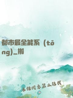 都市最全能系統(tǒng)
