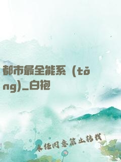 都市最全能系統(tǒng)