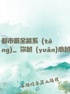 都市最全能系統(tǒng)