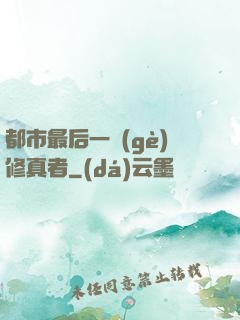 都市最后一個(gè)修真者