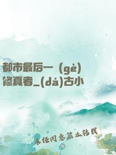 都市最后一個(gè)修真者
