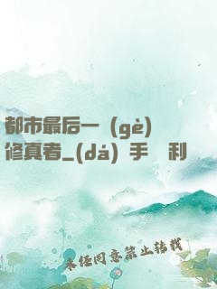 都市最后一個(gè)修真者