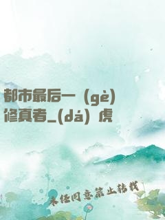 都市最后一個(gè)修真者