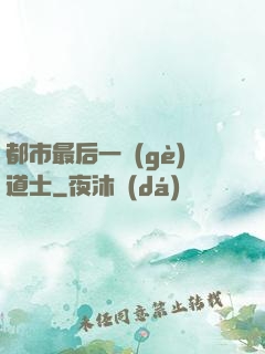 都市最后一個(gè)道士