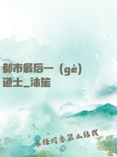 都市最后一個(gè)道士