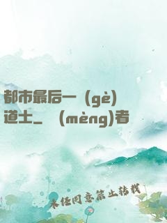 都市最后一個(gè)道士