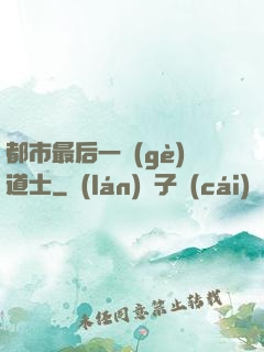 都市最后一個(gè)道士