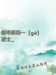 都市最后一個(gè)道士