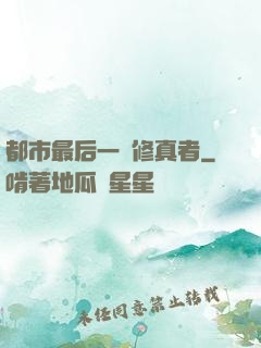 都市最后一個修真者