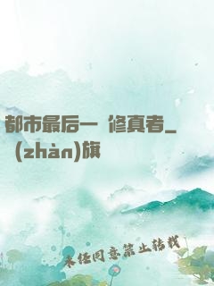 都市最后一個修真者