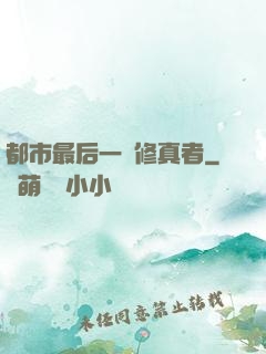 都市最后一個修真者