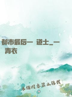 都市最后一個道士