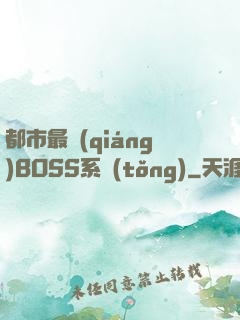 都市最強(qiáng)BOSS系統(tǒng)
