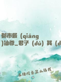 都市最強(qiáng)仙尊