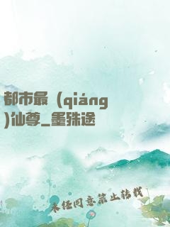 都市最強(qiáng)仙尊