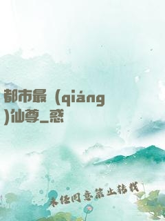 都市最強(qiáng)仙尊