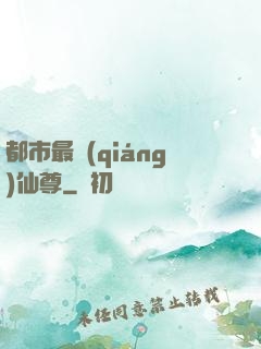 都市最強(qiáng)仙尊