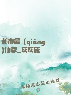 都市最強(qiáng)仙尊