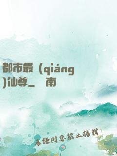 都市最強(qiáng)仙尊