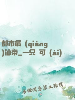 都市最強(qiáng)仙帝
