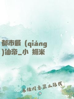 都市最強(qiáng)仙帝