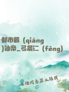 都市最強(qiáng)仙帝