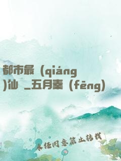 都市最強(qiáng)仙獄