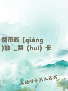 都市最強(qiáng)仙獄