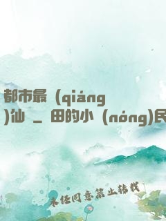 都市最強(qiáng)仙獄