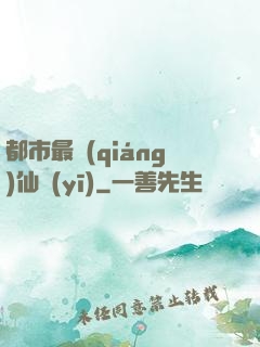 都市最強(qiáng)仙醫(yī)