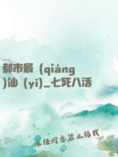 都市最強(qiáng)仙醫(yī)