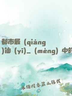 都市最強(qiáng)仙醫(yī)