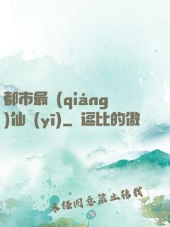 都市最強(qiáng)仙醫(yī)