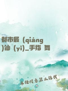 都市最強(qiáng)仙醫(yī)