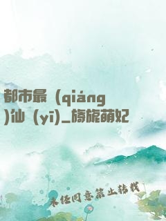 都市最強(qiáng)仙醫(yī)