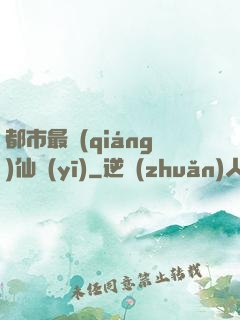 都市最強(qiáng)仙醫(yī)