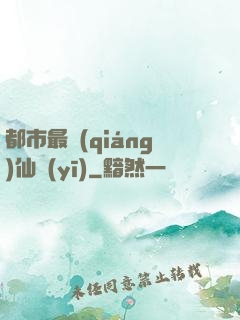都市最強(qiáng)仙醫(yī)