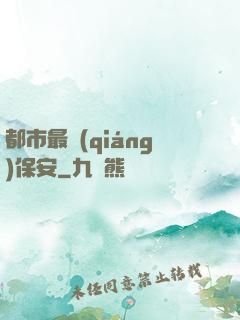 都市最強(qiáng)保安